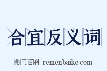 合宜反义词是什么意思的图片